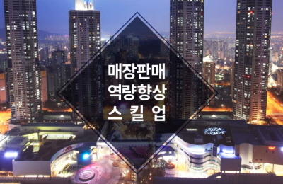 [중소] 매장판매직 역량 강화 스킬업